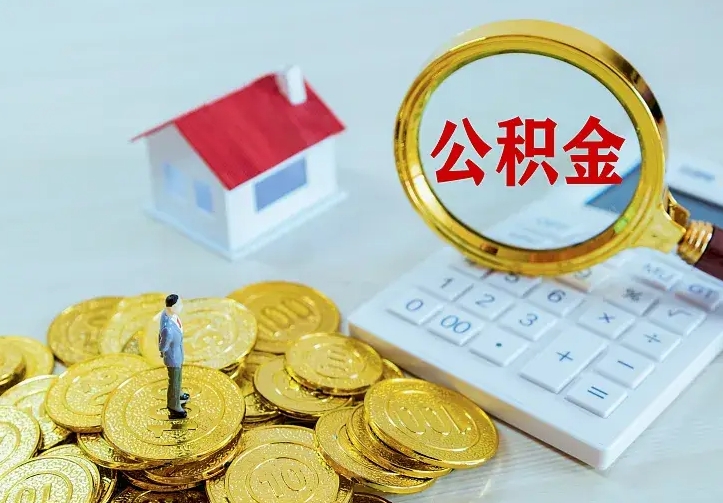 邯郸找人提取公积金流程（找人提取住房公积金）